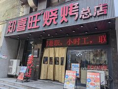 -郑喜旺烧烤(郑州总店)