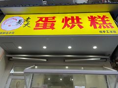 门面-易老大蛋烘糕(奎星楼总店)