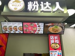 -粉达人·桂林米粉(解放北路店)
