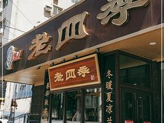 门面-老四季(光荣街店)
