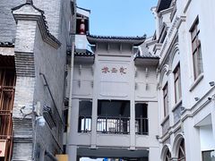 -东西巷