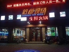 门面-柠檬现场台湾生鲜火锅(金茂豪庭店)