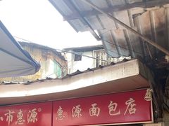-惠源面包店(开禾路店)