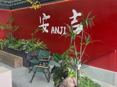 -食光慢宴·安吉土菜馆