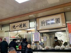 -周震馄饨