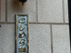 -西村咖啡店 (中山手本店)