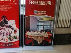 -红鼎豆捞(临江大道店)