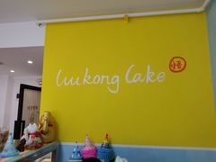 -悟空叔叔蛋糕定制·DIY(德思勤店)