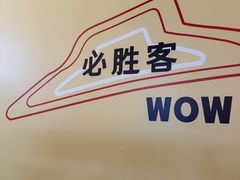 -必胜客(南宁盛天地店)