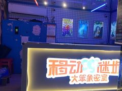 -移动谜城·大笨象密室逃脱(五棵松店)