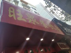 门面-旺泉餐饮店·清真牛肉面馆