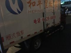 -和平搬家公司