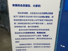 -盒马X会员店(王府井奥莱UP TOWN店)