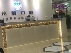 -茂菊口腔连锁(浦东南路店)