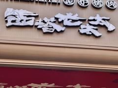 -西塔老太太泥炉烤肉(双井店)