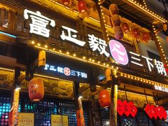 -富正毅三下锅连锁(三店)