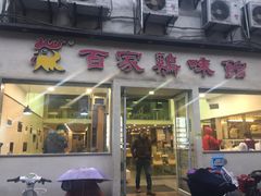 门面-百家鸡味馆(清泰店)
