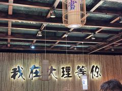 -大理董·董家小厨野生菌火锅(古城旗舰店)