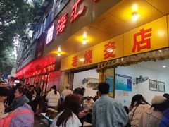 -海汇源老烧麦店(东大街总店)