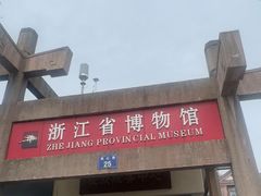 -浙江省博物馆(孤山馆区)