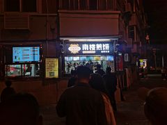 -南楼煎饼(南楼总店)