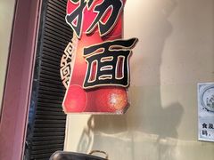 -惠中捞面