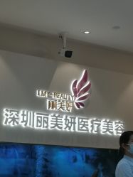 -丽美妍医疗美容·皮秒·立体分层抗衰