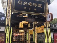 -绍兴老味道·非遗门店(银泰城店)