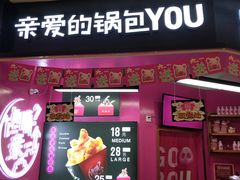 -亲爱的锅包YOU(国金街店)