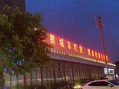 -鹅城