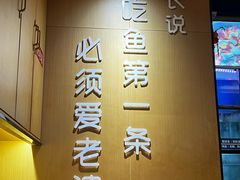 -爱妻鱼•老体北重庆水煮鱼•川菜(白云路店)