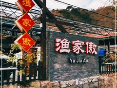 -京北渔家傲