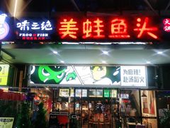 门面-味之绝热血美蛙鱼火锅(中坝店)