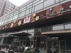门面-山有花啡餐厅(常营总店)