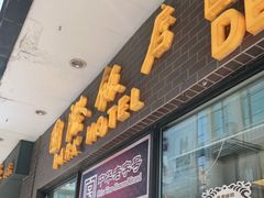 门面-国际饭店·帆声西饼屋(黄河路店)