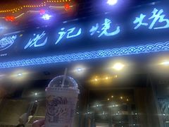 门面-沈记烧烤海鲜(江汉二路店)
