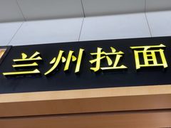 -味一楼兰州拉面(机场一店)