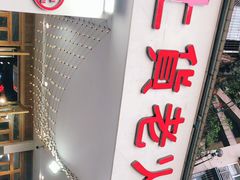 门面-董眼镜火锅(洪崖洞总店)