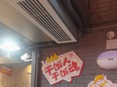-幸福小串·地摊小炉子(三阳路店)
