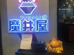 -魔丼屋(日月光店)