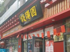 -钱汤圆(清源大道店)