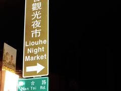 -六合夜市