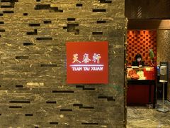 -丽思卡尔顿酒店-天泰轩中餐厅(大沽北路店)