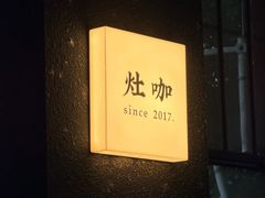 -灶咖KITCHEN