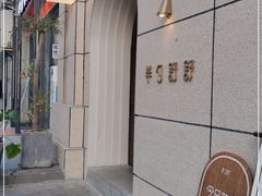 -半勺舒舒(太乙店)