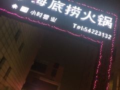 门面-海底捞火锅(吴中路店)