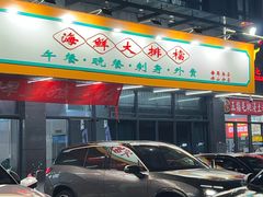 -嘉升大排档(番禺总店)