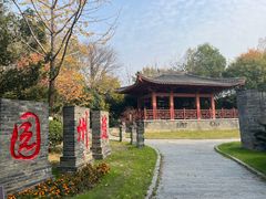 -武汉园博园(武汉自然博物馆)