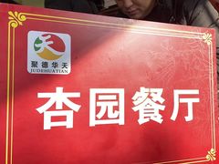 -杏园餐厅(西四北大街店)