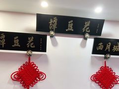 -西月城谭豆花(春熙路店)